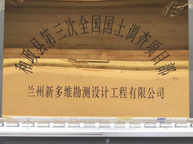 和政縣第三次全國國土調(diào)查項(xiàng)目部實(shí)景