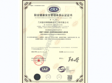 職業(yè)健康安全管理體系認證證書(shū)