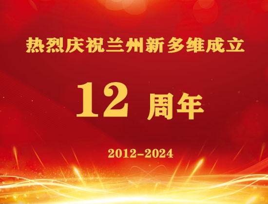 荏苒十二年，新多維的夢(mèng)想不再遙遠